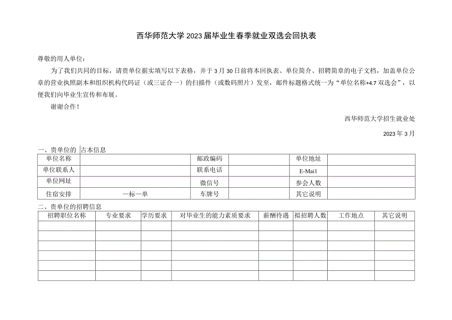 西华师范大学2023届毕业生春季就业双选会回执表.docx_第1页