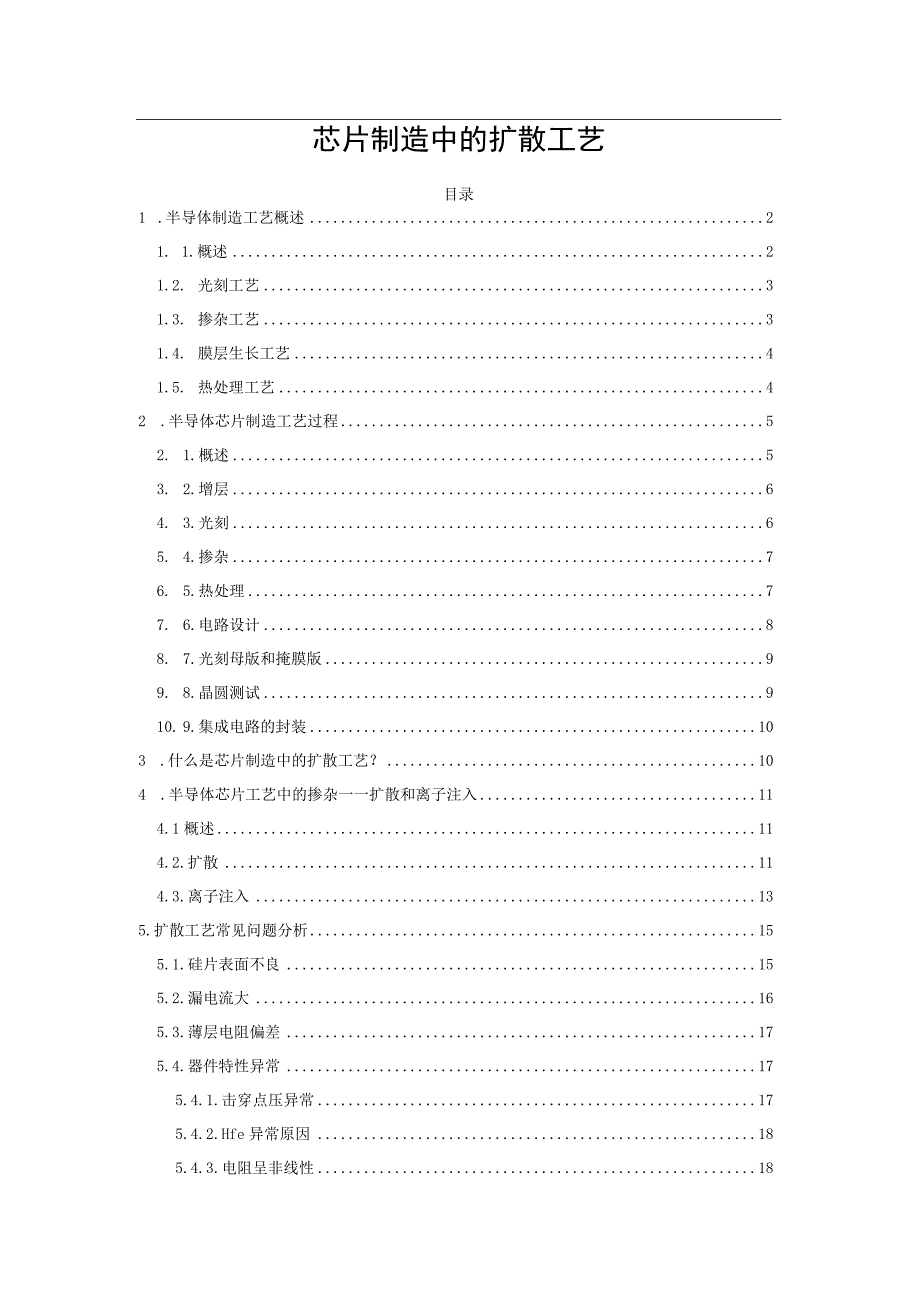 芯片制造中的扩散工艺.docx_第1页