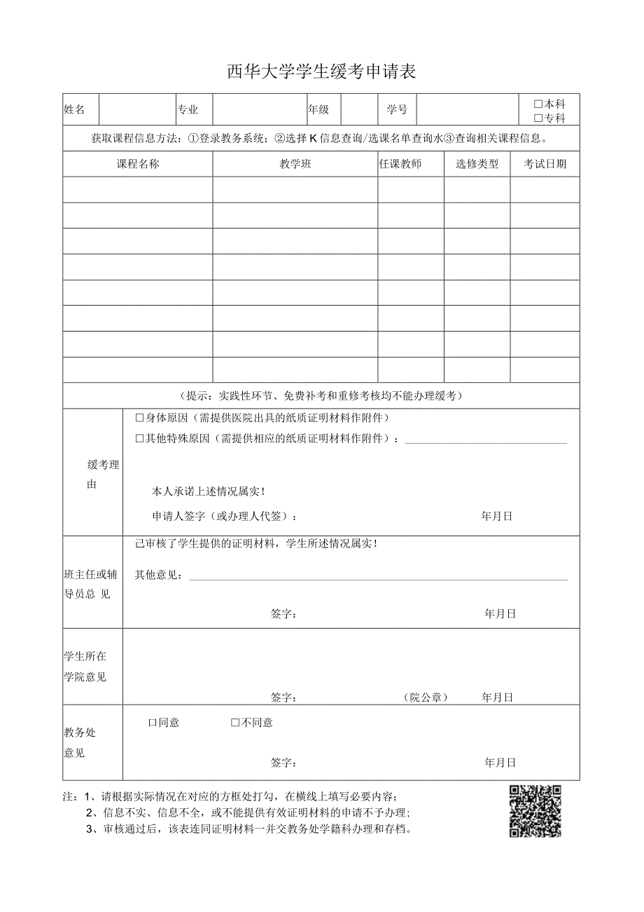 西华大学学生缓考申请表.docx_第1页