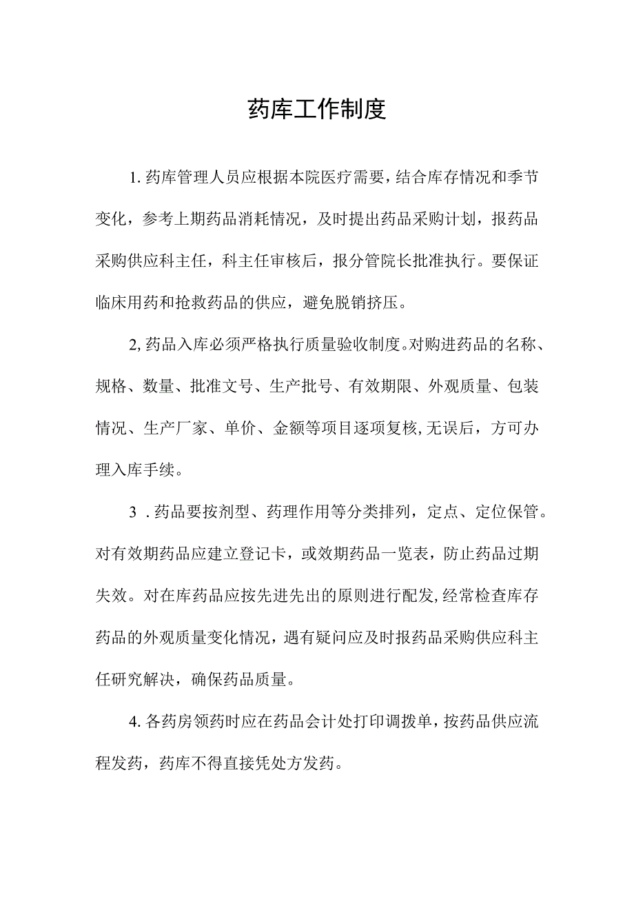 药库工作制度.docx_第1页