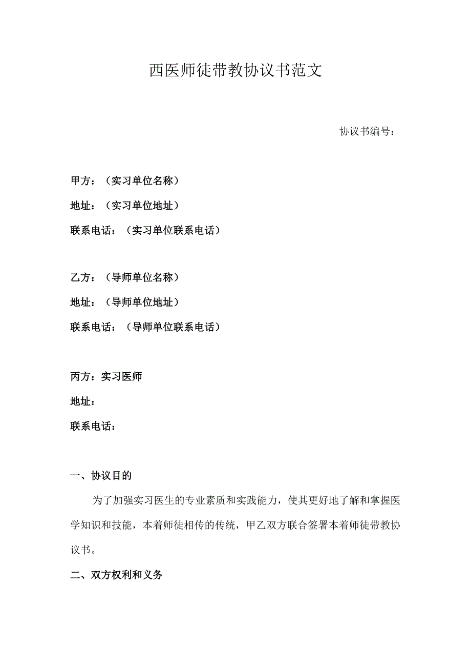 西医师徒带教协议书范文.docx_第1页