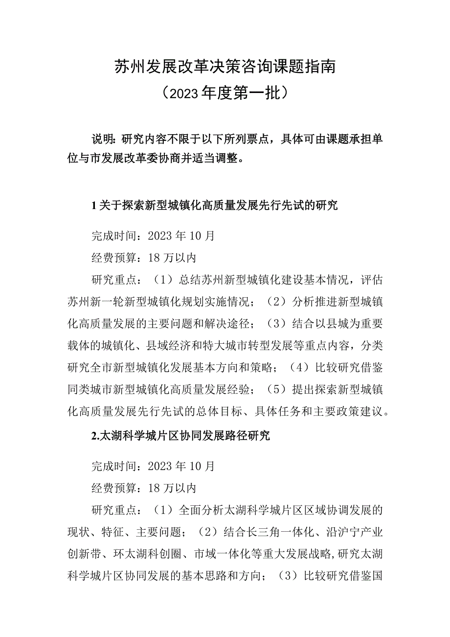 苏州发展改革决策咨询课题指南.docx_第1页