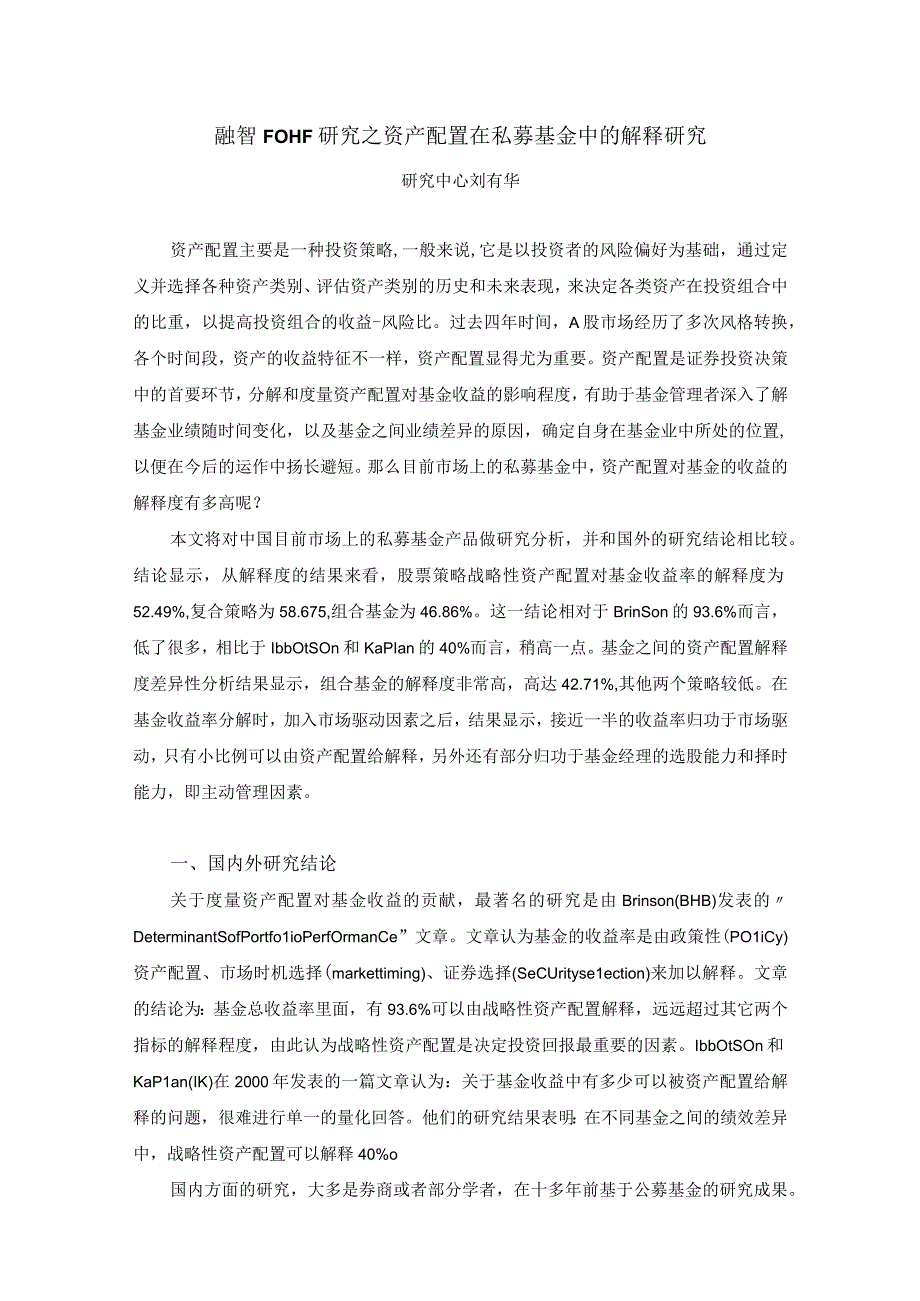 融智FOHF研究之资产配置在私募基金中的解释研究.docx_第1页