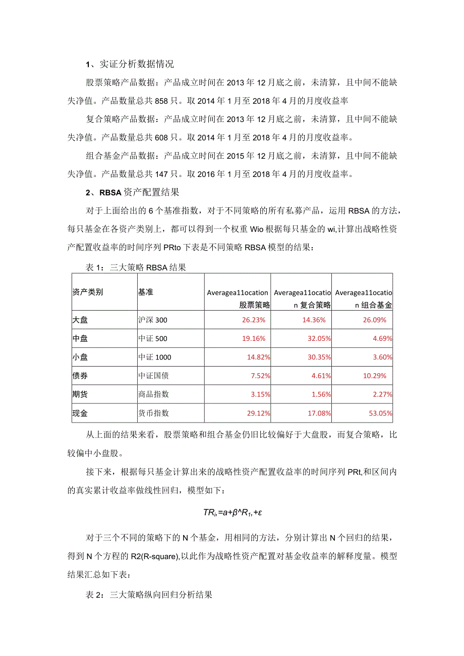 融智FOHF研究之资产配置在私募基金中的解释研究.docx_第3页