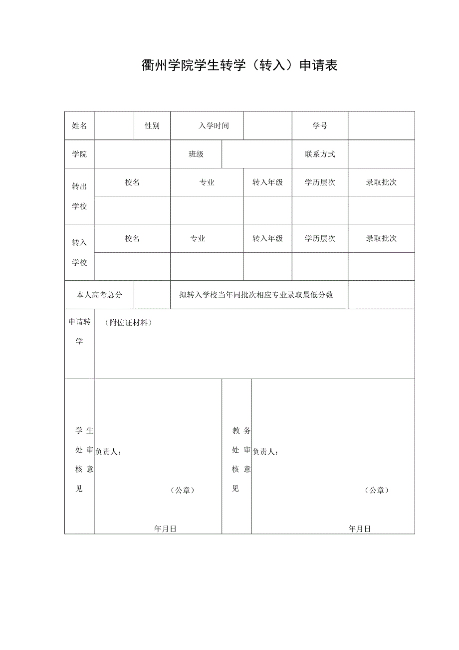 衢州学院学生转学转入申请表.docx_第1页