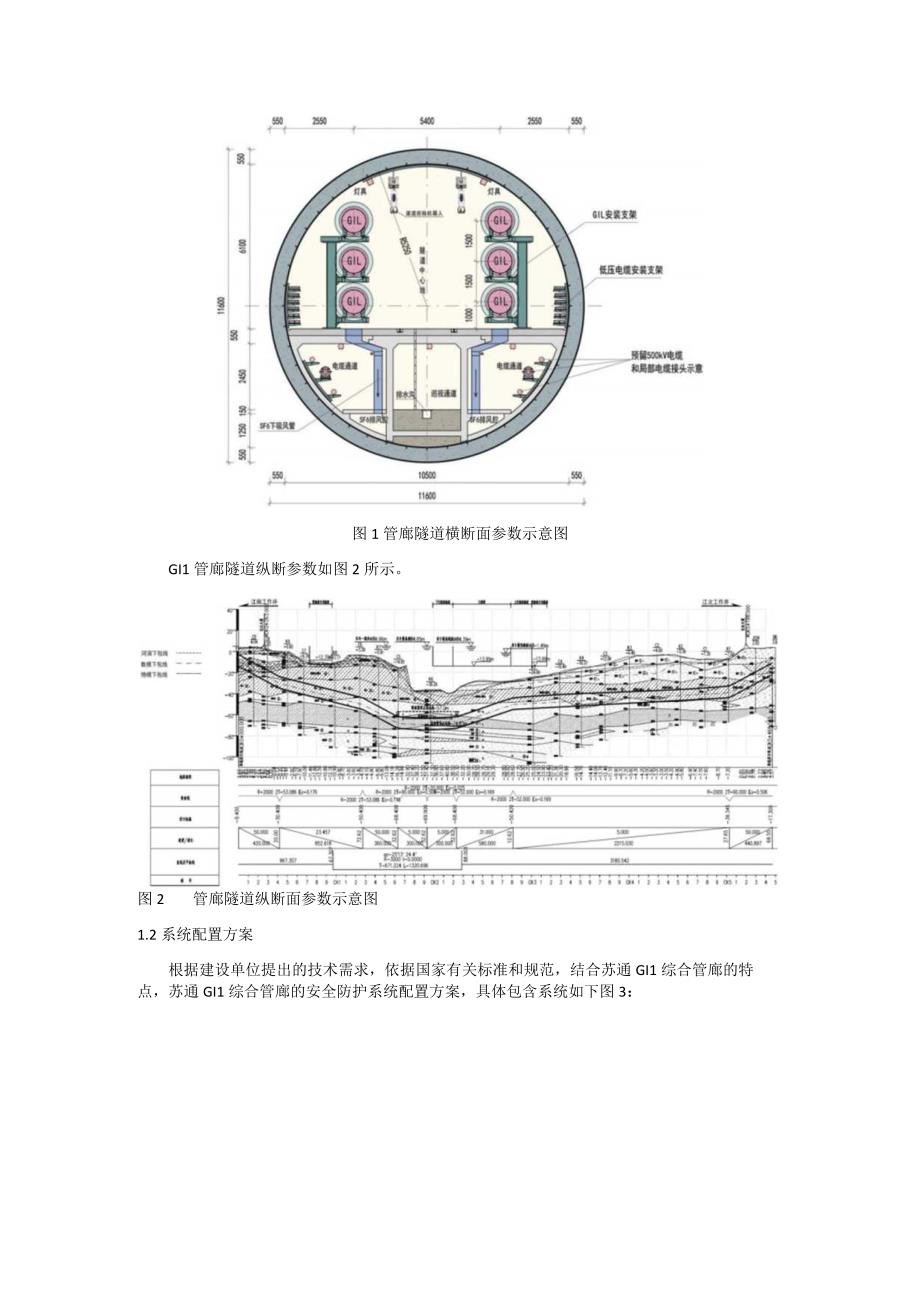 苏通GIL综合管廊的安全防护系统设计.docx_第2页