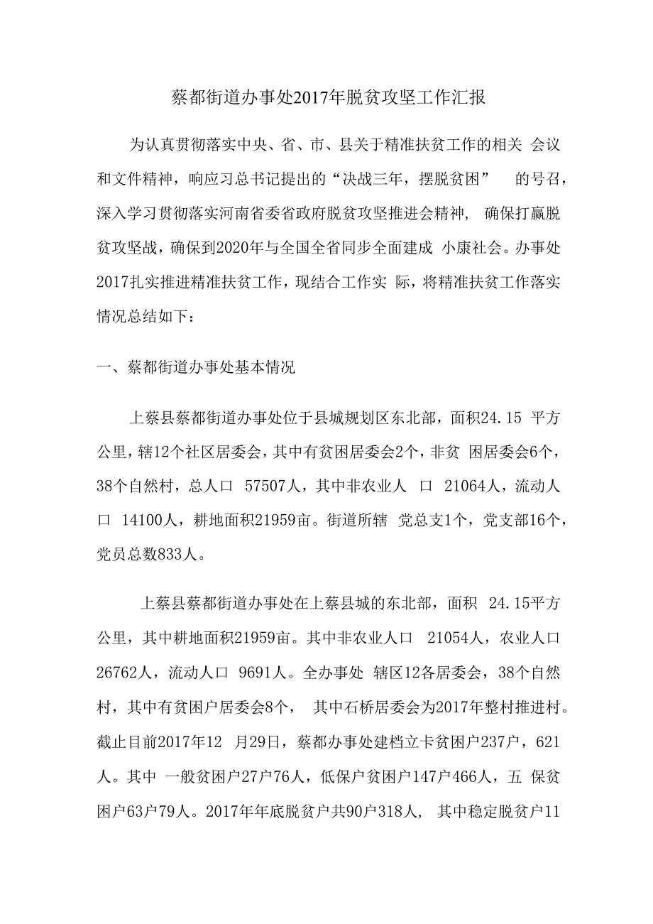 蔡都街道办事处2017年脱贫攻坚工作汇报.docx_第1页