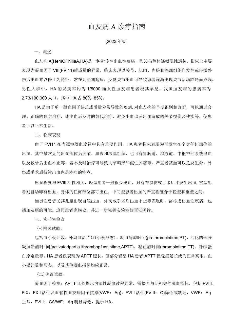 血友病 A 诊疗指南2023年版.docx_第1页