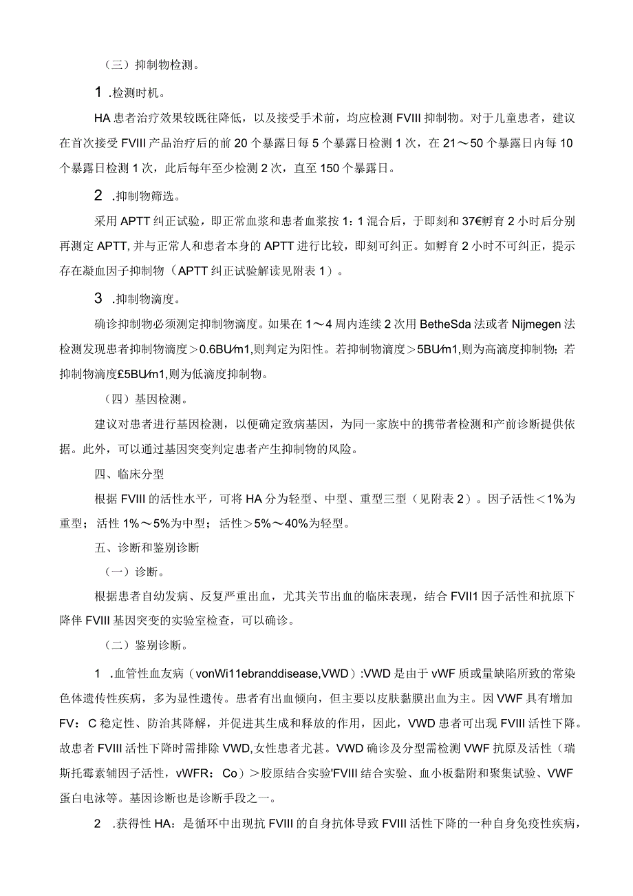 血友病 A 诊疗指南2023年版.docx_第2页