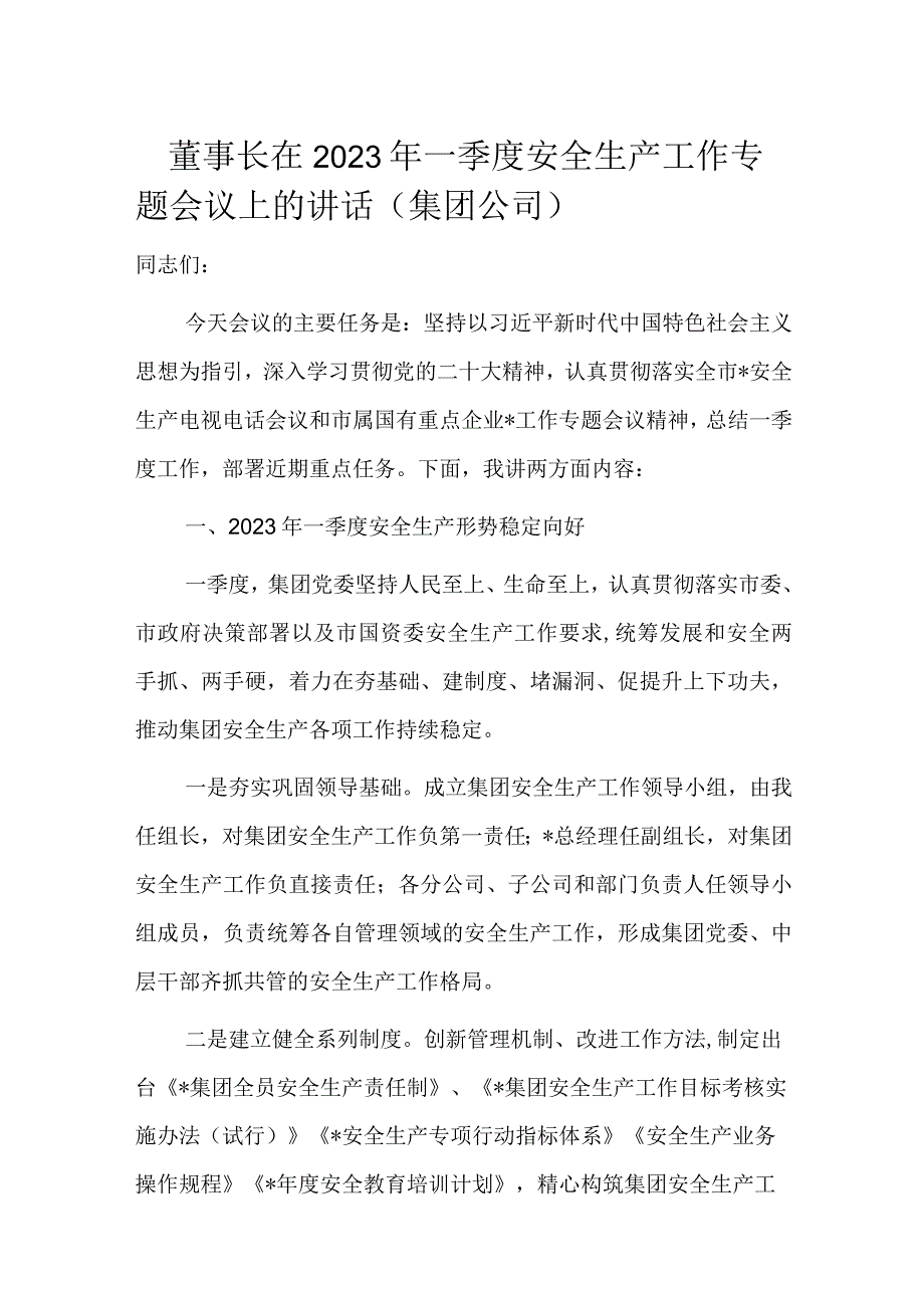 董事长在2023年一季度安全生产工作专题会议上的讲话.docx_第1页