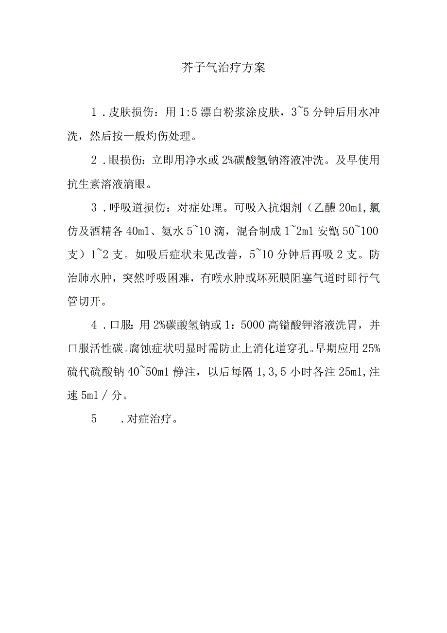 芥子气治疗方案.docx_第1页