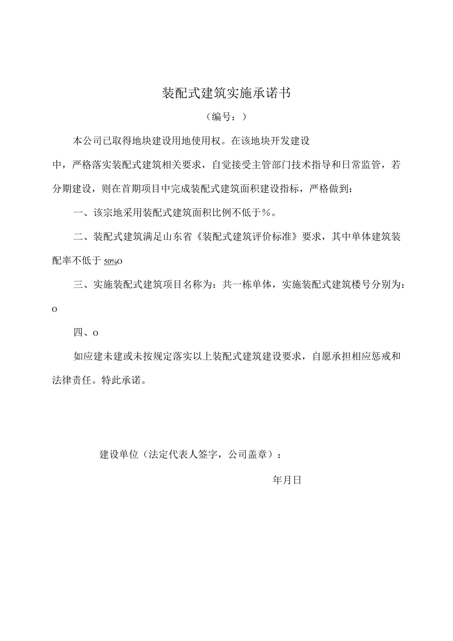 装配式建筑实施承诺书.docx_第1页