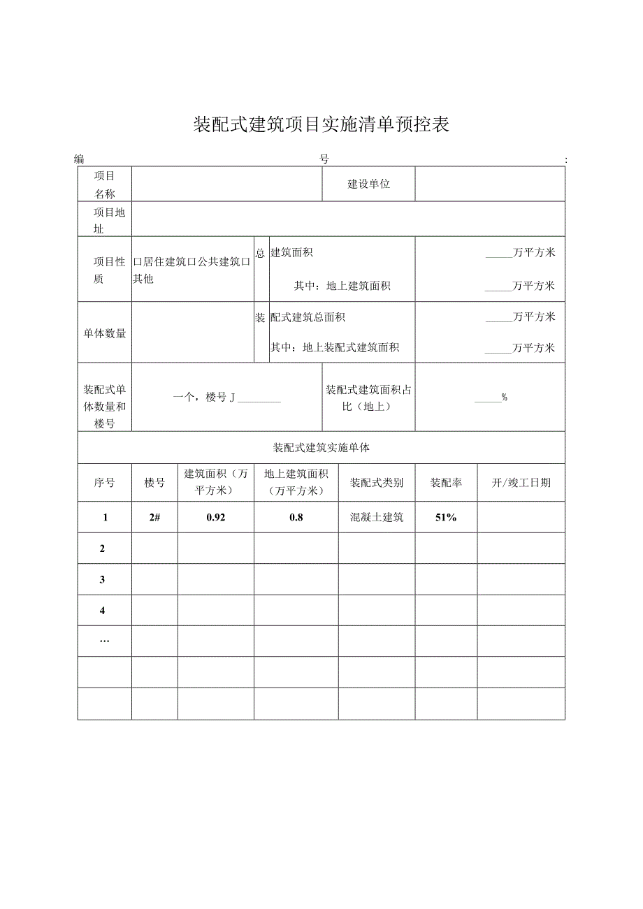 装配式建筑实施承诺书.docx_第2页