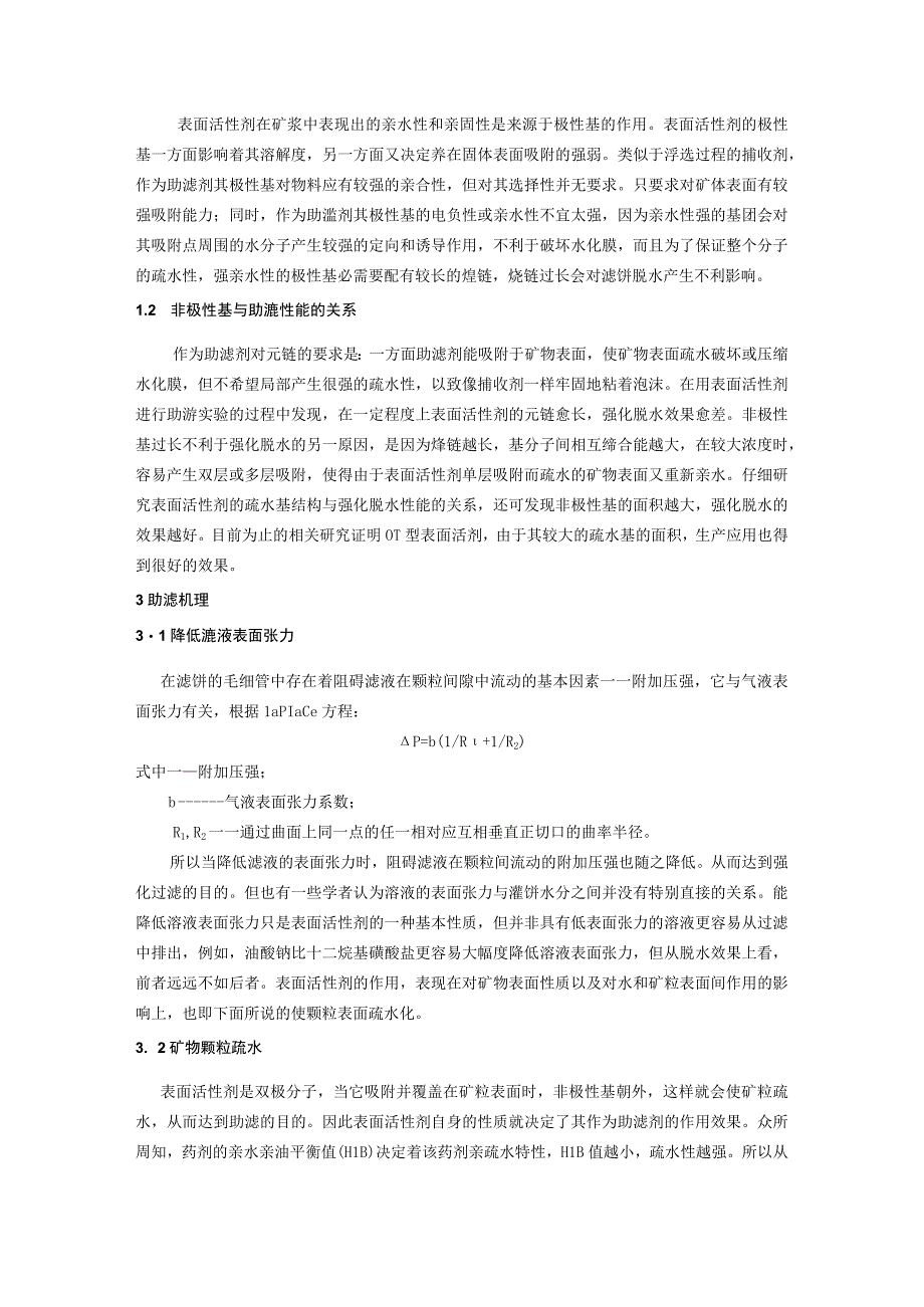 表面活性剂型助滤剂的助滤原理与应用.docx_第2页