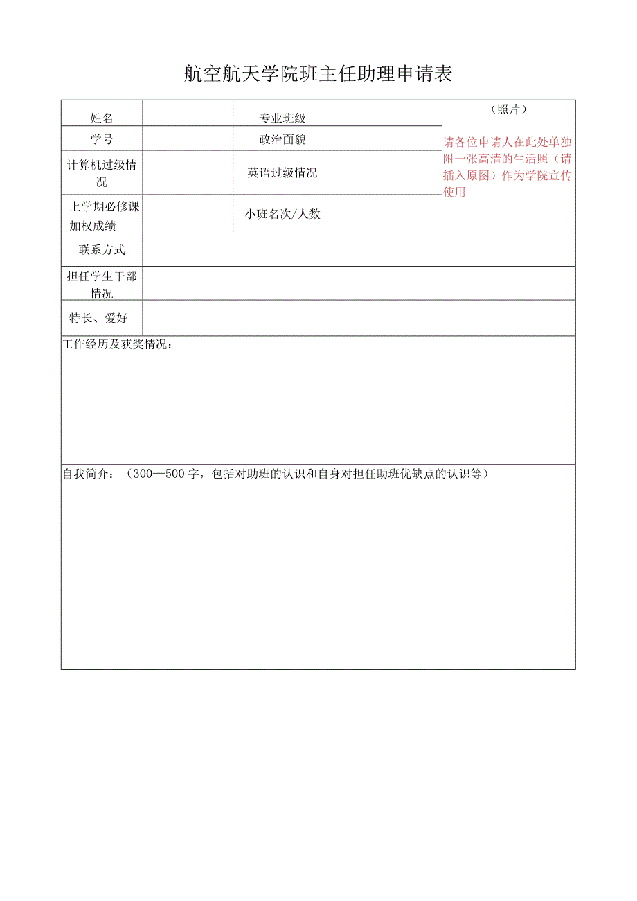 航空航天学院班主任助理申请表.docx_第1页