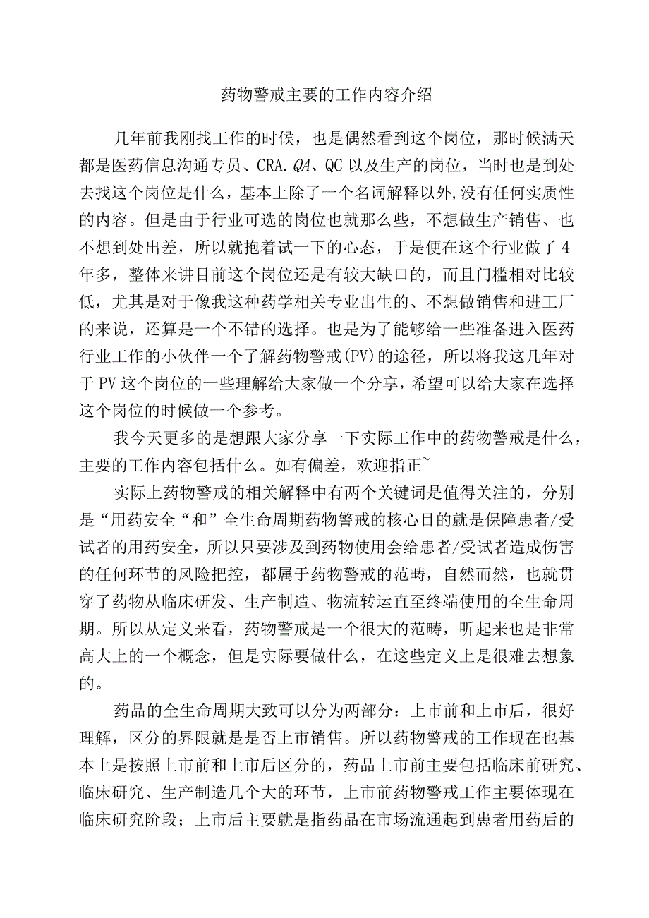 药物警戒主要的工作内容介绍.docx_第1页