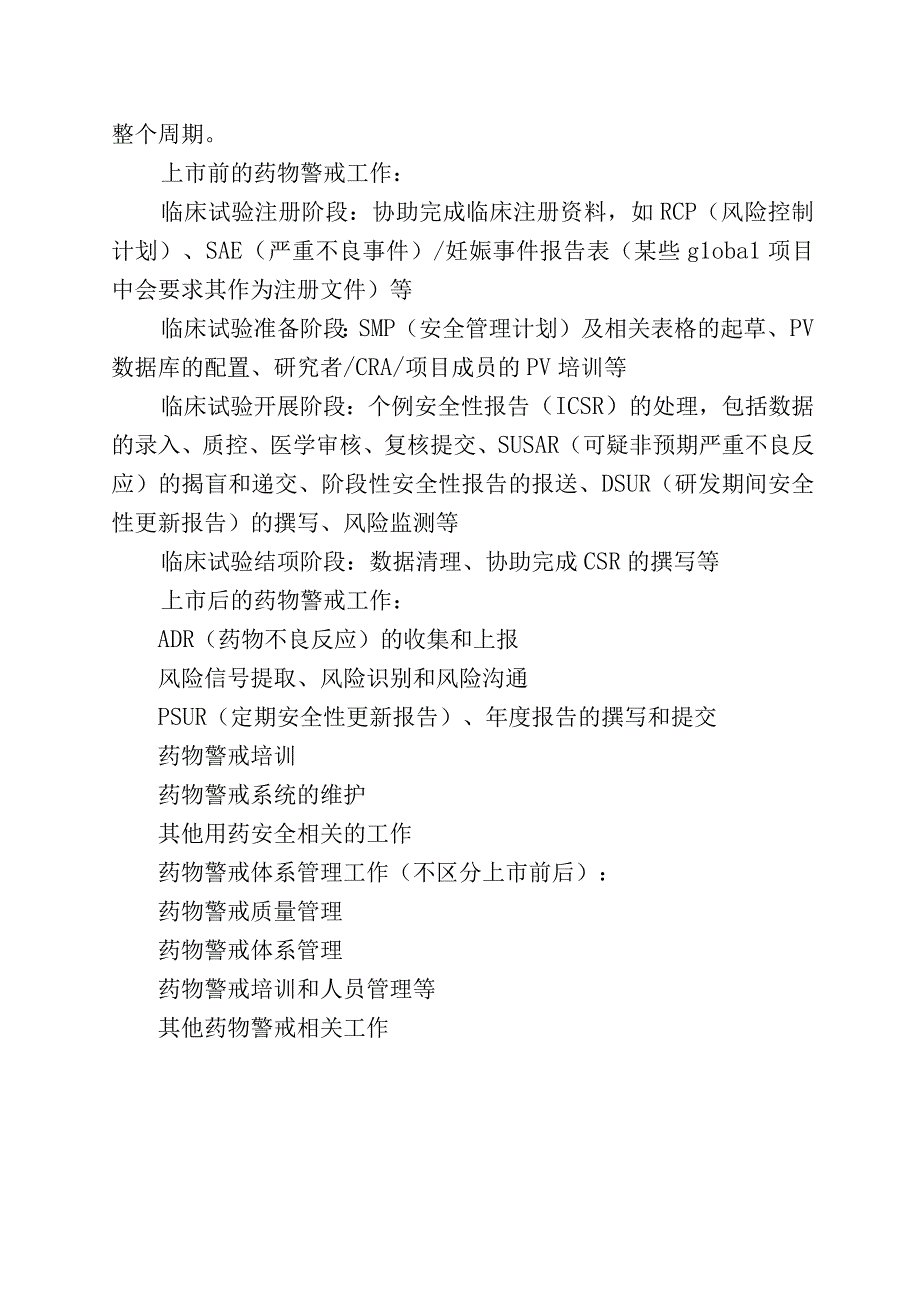 药物警戒主要的工作内容介绍.docx_第2页