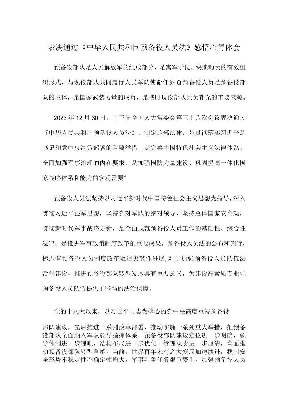 表决通过《中华人民共和国预备役人员法》感悟心得体会.docx_第1页