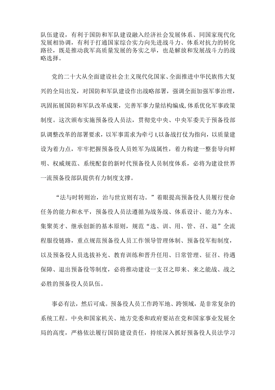 表决通过《中华人民共和国预备役人员法》感悟心得体会.docx_第2页