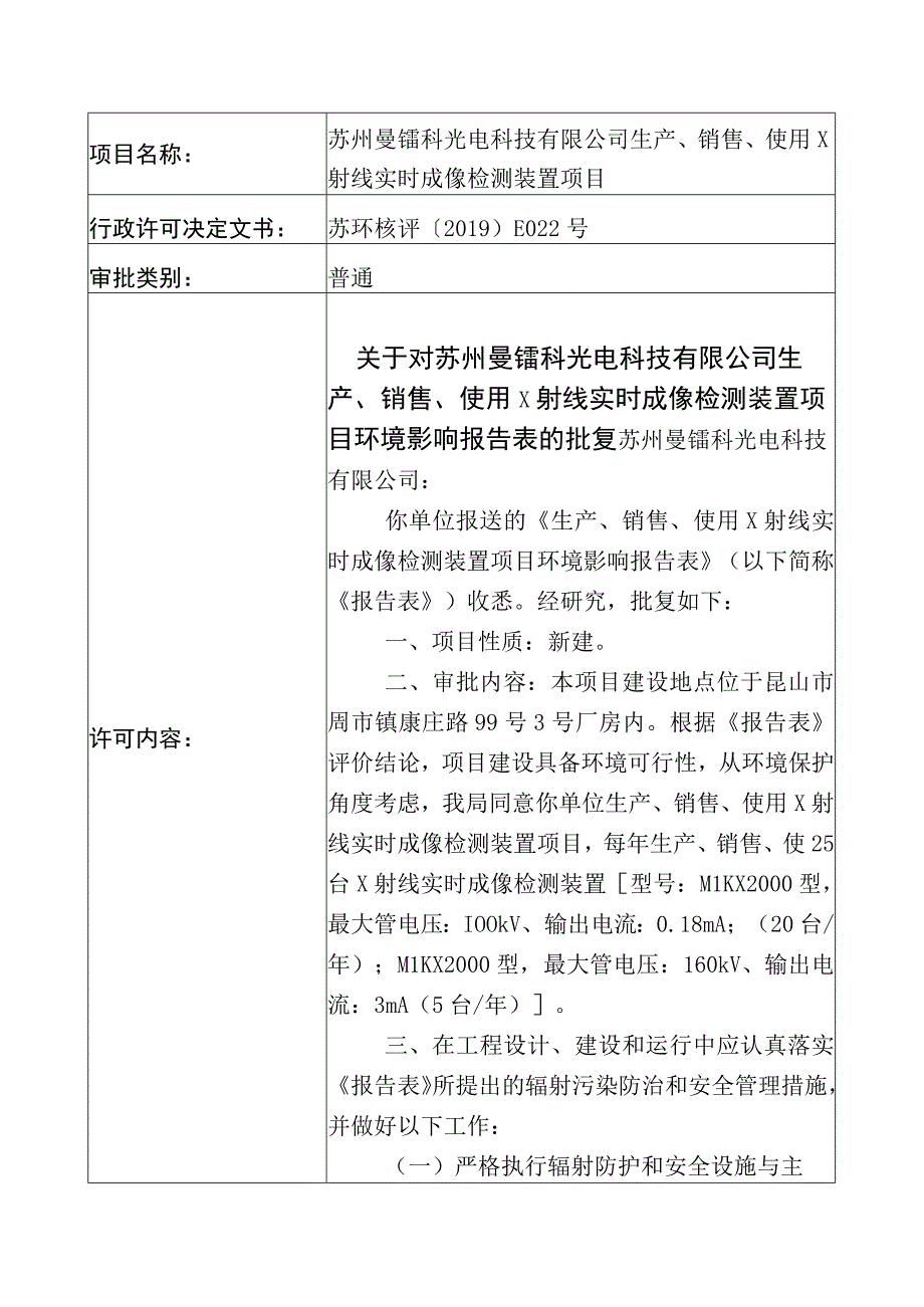 苏州曼镭科光电科技有限公司生产、销售、使用X射线实时成像检测装置项目.docx_第1页