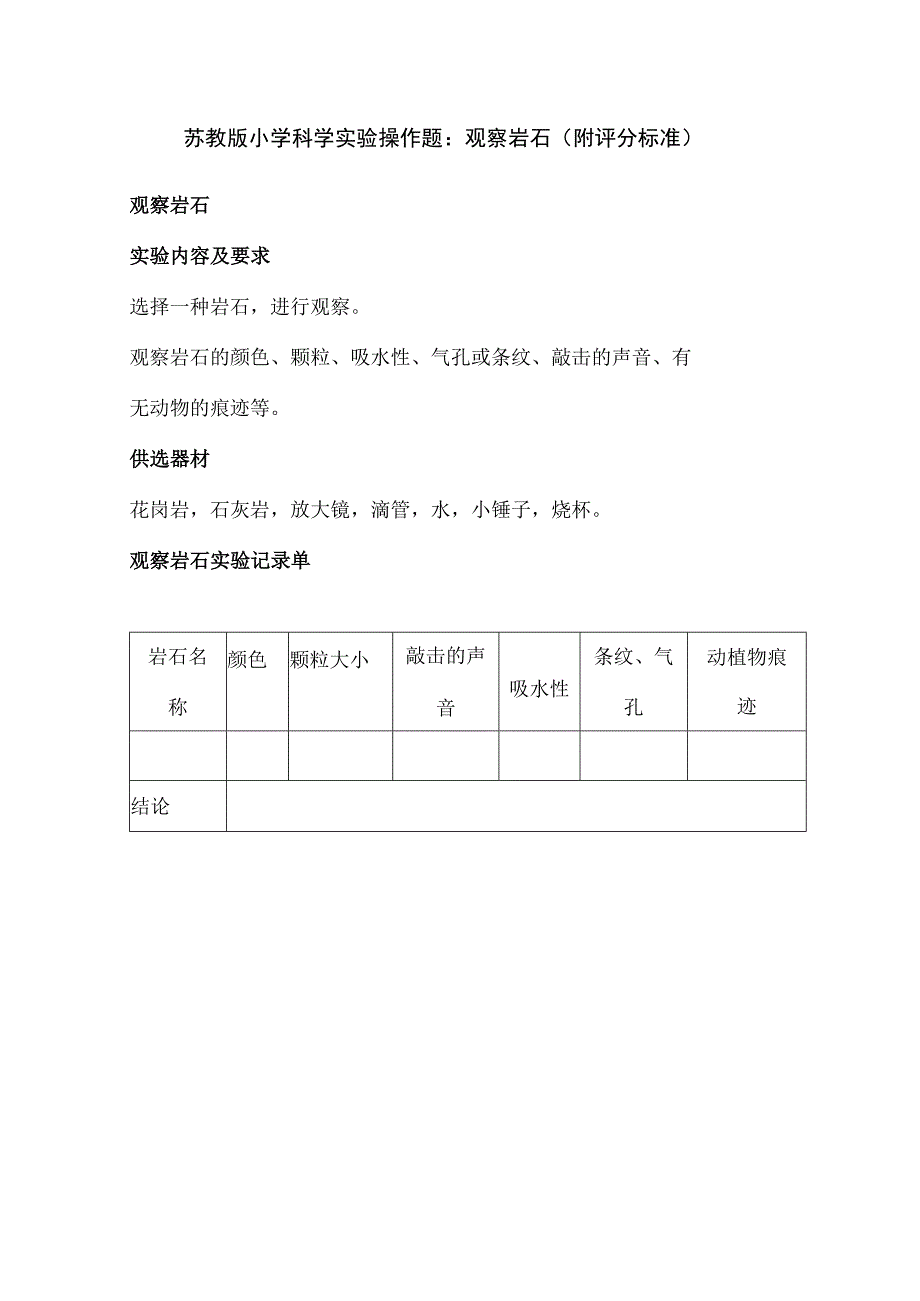 苏教版小学科学实验操作题：观察岩石（附评分标准）.docx_第1页