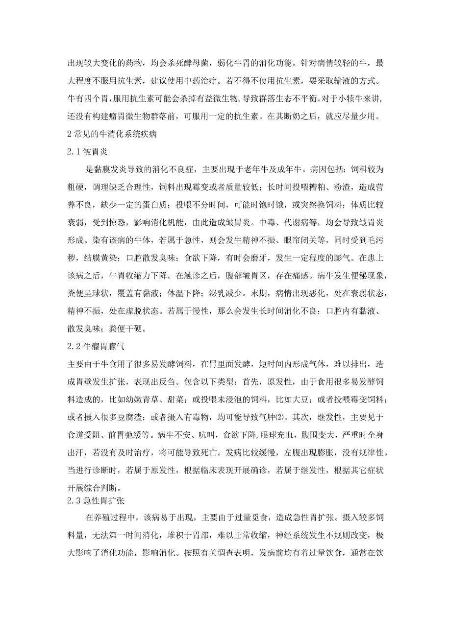 蔡令举牛消化系统疾病的发病原因与治疗方法.docx_第2页