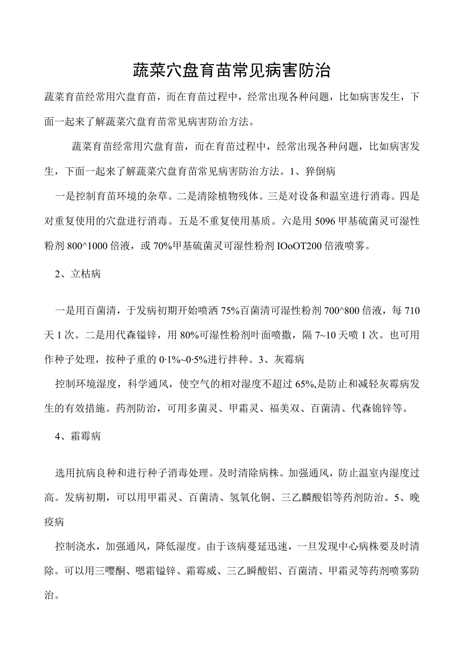 蔬菜穴盘育苗常见病害防治.docx_第1页