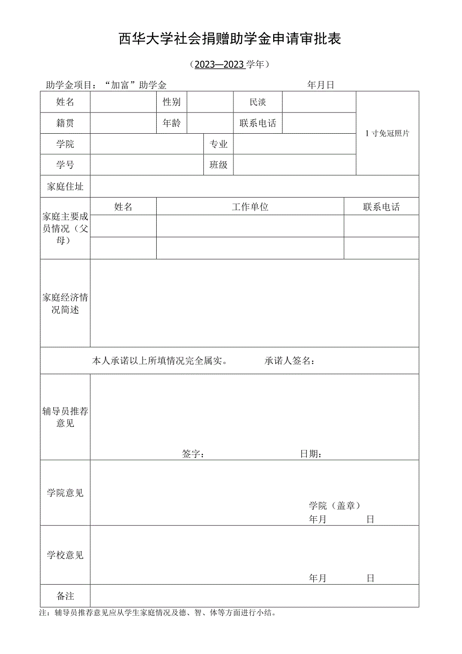 西华大学社会捐赠助学金申请审批表.docx_第1页