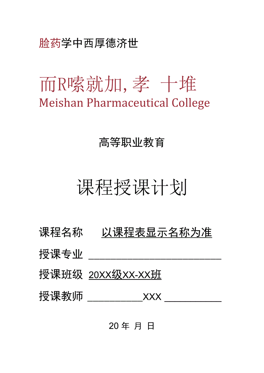 药学中西厚德济世高等职业教育课程授课计划.docx_第1页