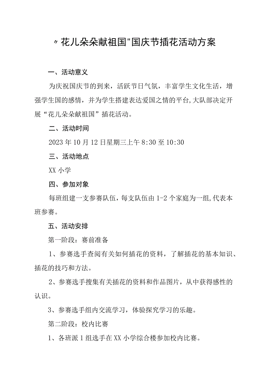 花儿朵朵献祖国国庆节插花活动方案与总结.docx_第1页