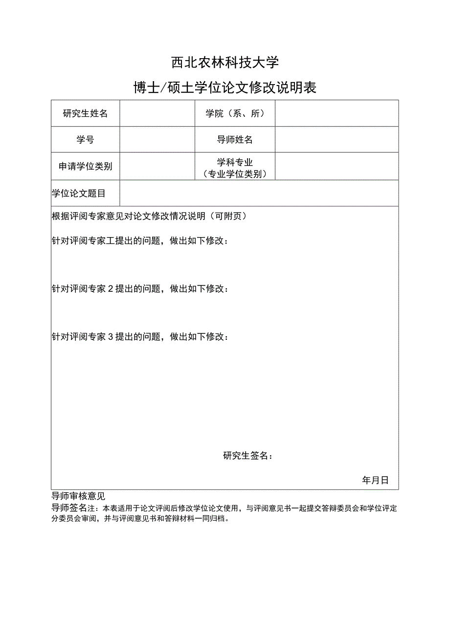 西北农林科技大学博士硕士学位论文修改说明表.docx_第1页