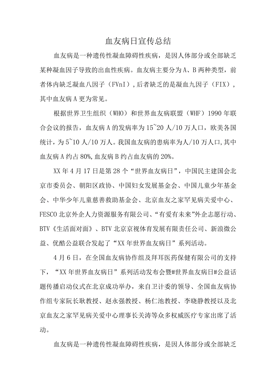 血友病日宣传总结.docx_第1页