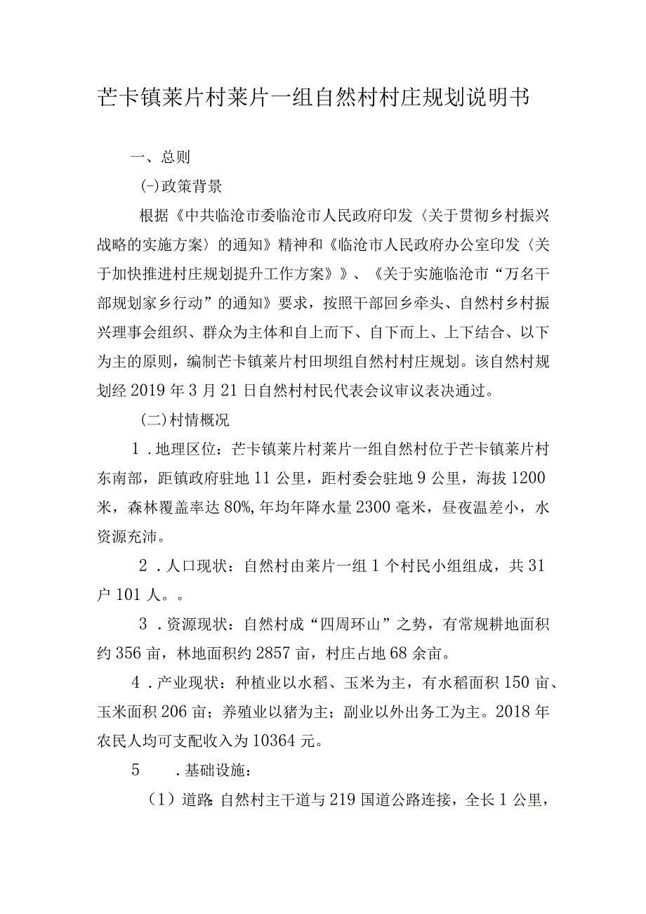 芒卡镇莱片村莱片一组自然村村庄规划说明书.docx_第1页