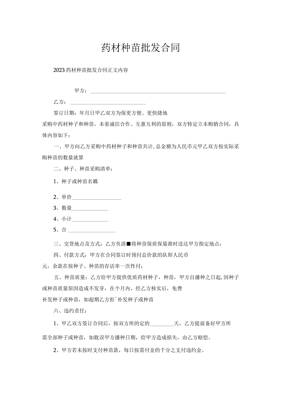 药材种苗批发合同.docx_第1页