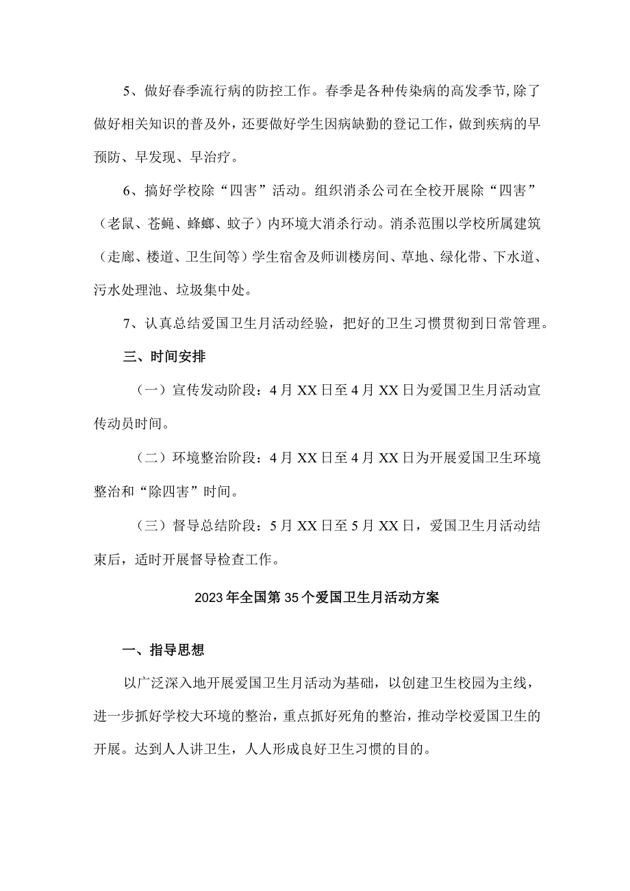 街道社区开展2023年全国第35个爱国卫生月活动实施方案 （6份）.docx_第2页