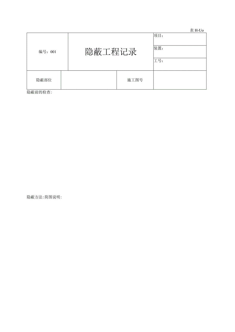 表H110隐蔽工程记录.docx_第1页