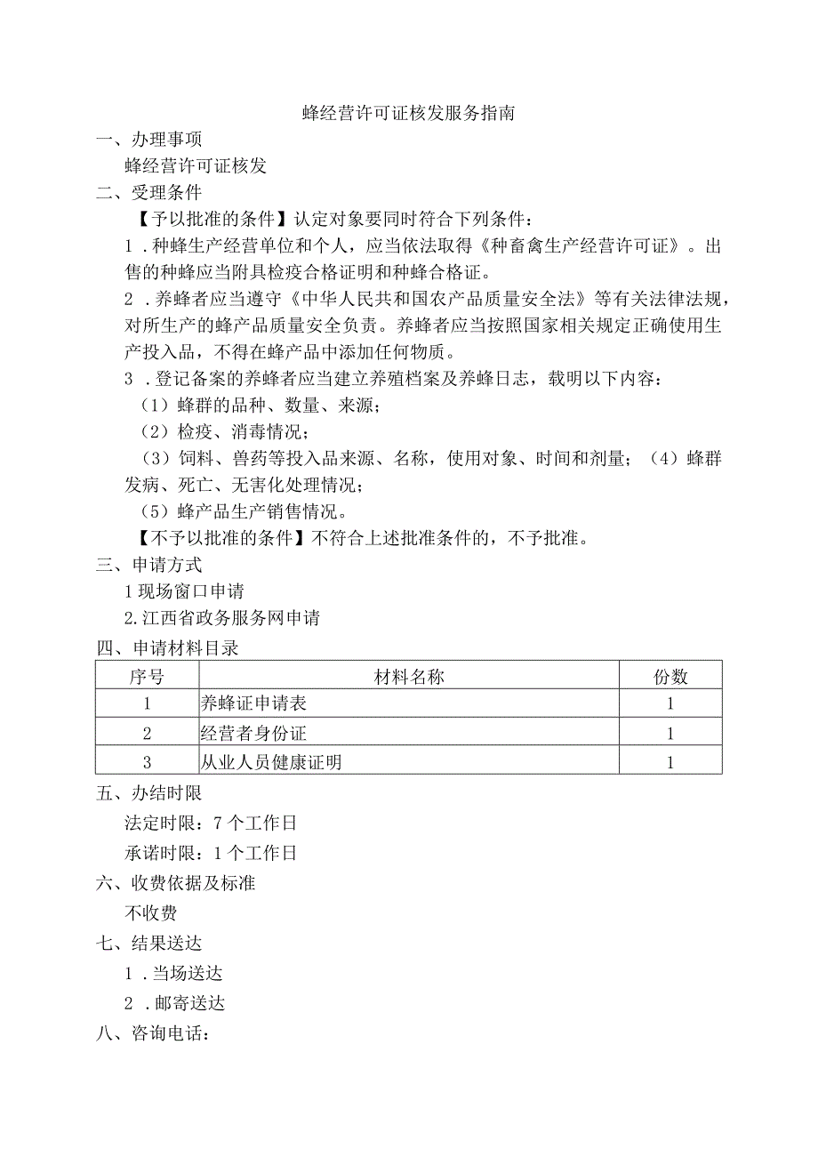 蜂经营许可证核发服务指南.docx_第1页