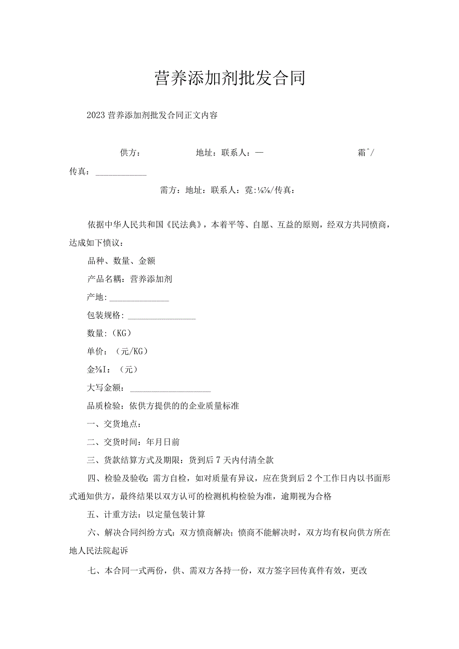 营养添加剂批发合同.docx_第1页