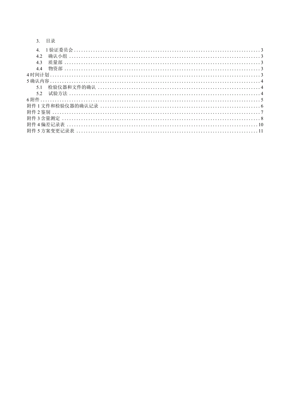 苦杏仁分析方法确认方案.docx_第2页