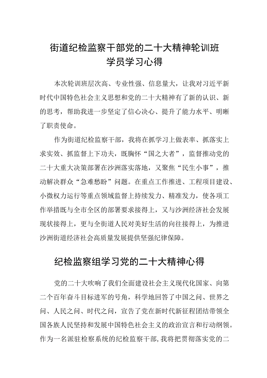 街道纪检监察干部党的二十大精神轮训班学员学习心得(精选三篇).docx_第1页