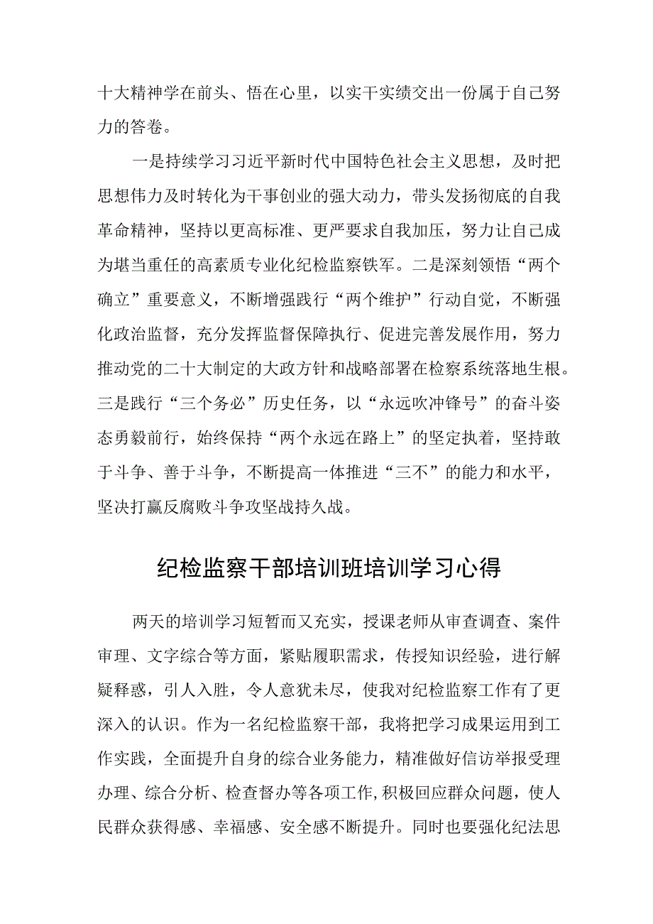 街道纪检监察干部党的二十大精神轮训班学员学习心得(精选三篇).docx_第2页