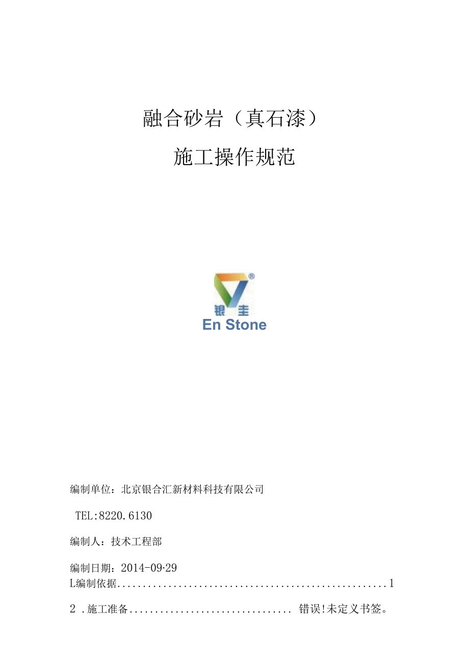 融合砂岩真石漆施工操作规范.docx_第1页