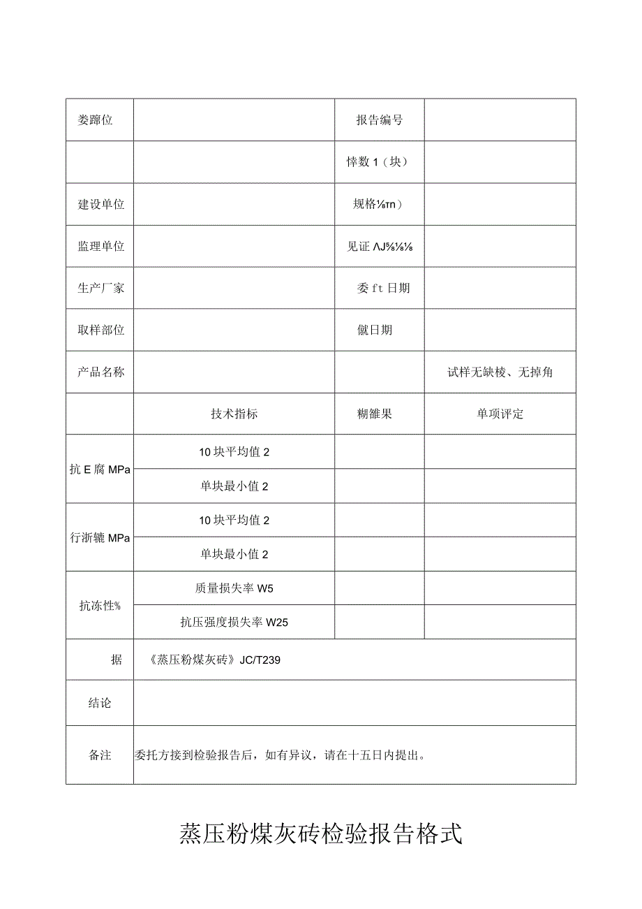 蒸压粉煤灰砖检验报告格式.docx_第1页