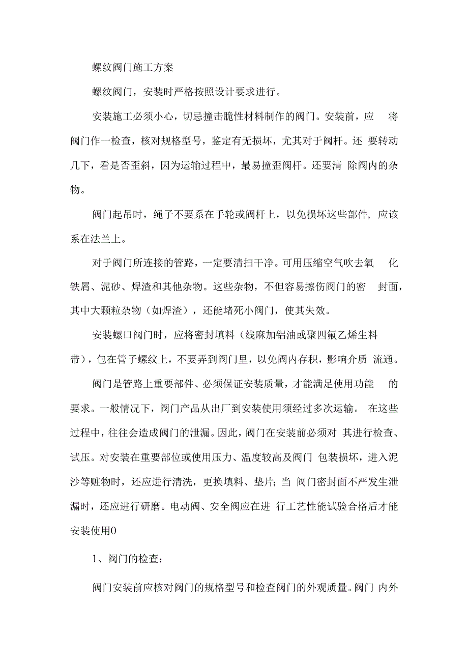 螺纹阀门施工方案.docx_第1页