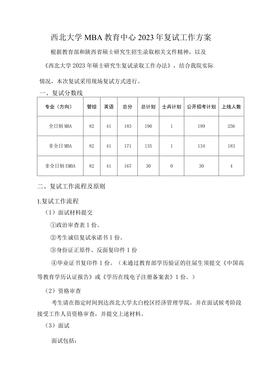 西北大学MBA教育中心2023年复试工作方案.docx_第1页