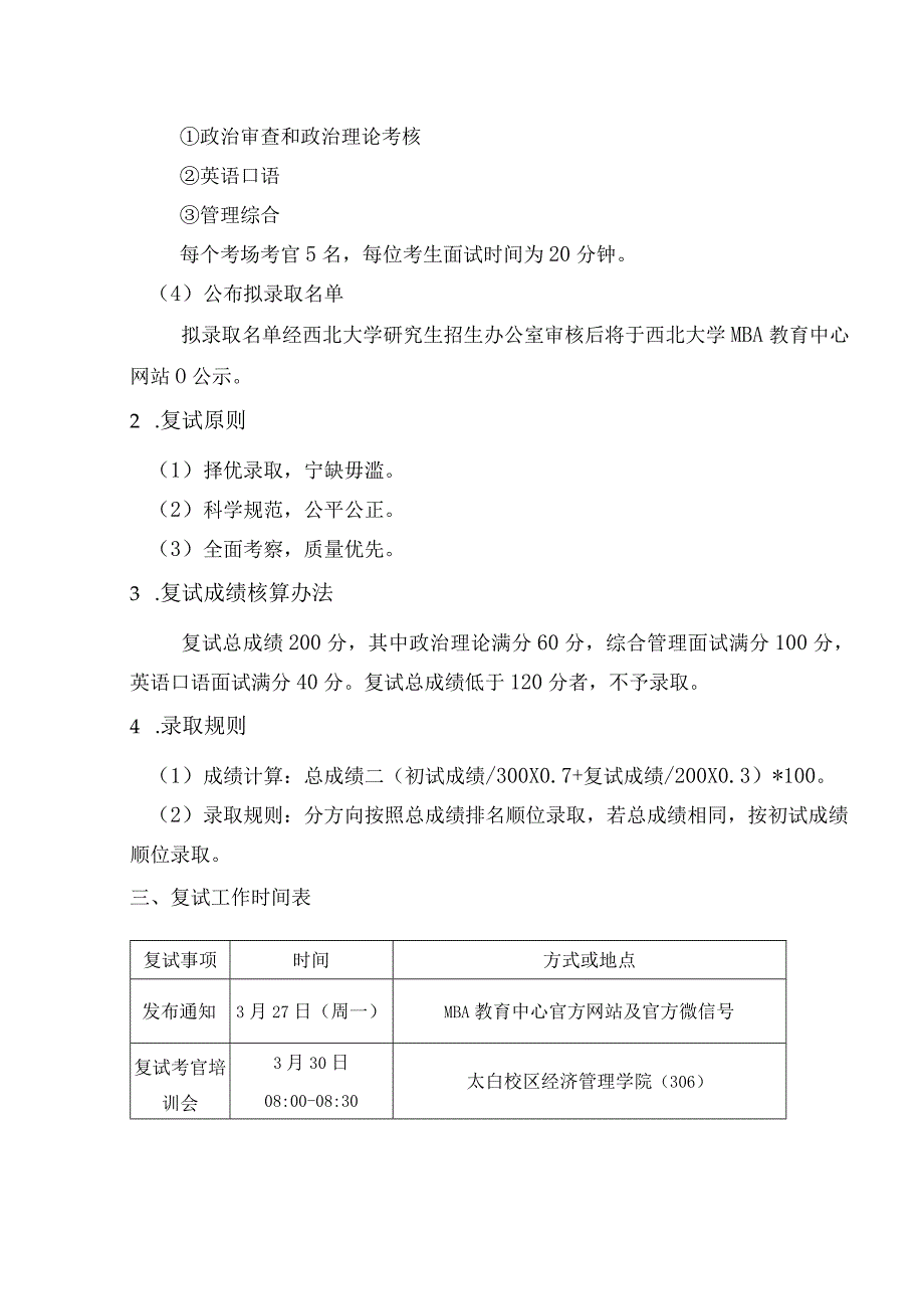 西北大学MBA教育中心2023年复试工作方案.docx_第2页