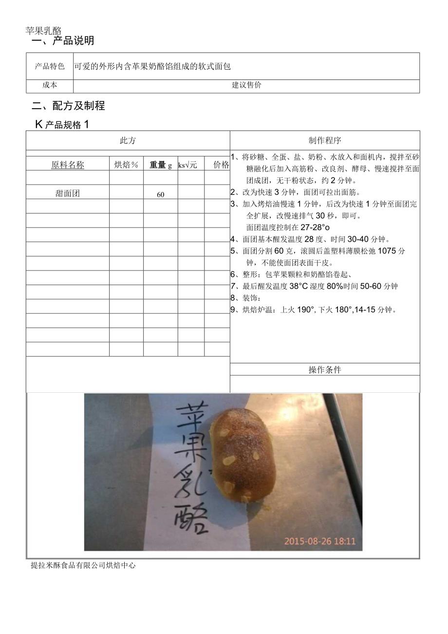 苹果乳酪做法配料表.docx_第1页