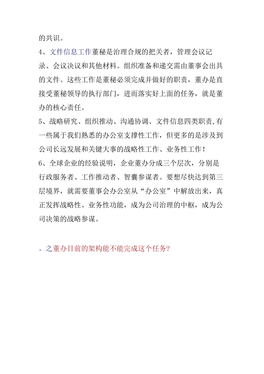 董办党办总办三合一的管理模式分析.docx_第3页