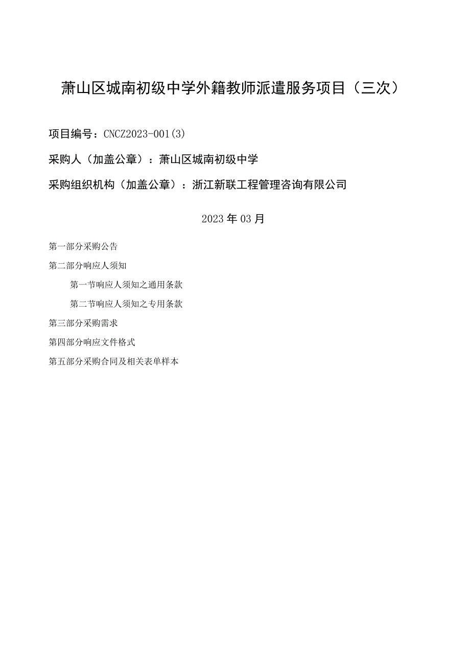 萧山区城南初级中学外籍教师派遣服务项目三次.docx_第1页