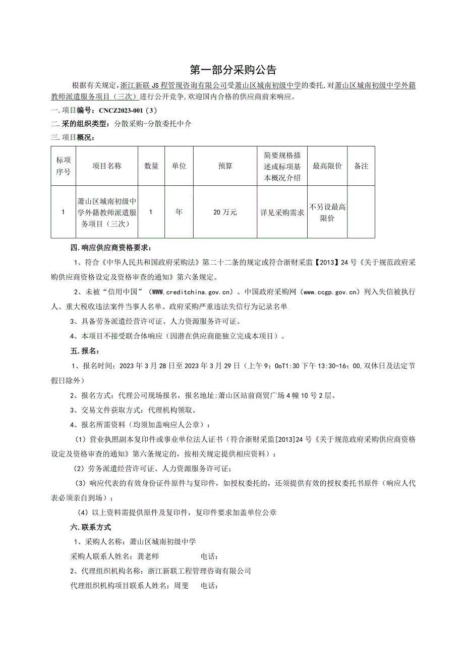 萧山区城南初级中学外籍教师派遣服务项目三次.docx_第2页